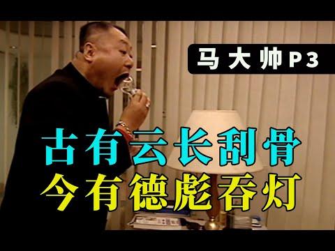 《剧TOP》：姐夫你也吞了？东北文艺复兴鼻祖《马大帅》P3