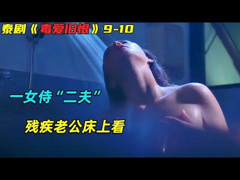 真相大揭秘：残疾老公床上目睹妻子背叛！  复仇伦理泰剧《毒爱旧恨》E9-10集！劇集地電影解说！