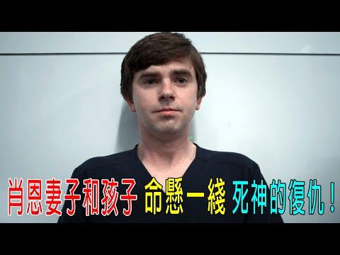 肖恩妻子和孩子，命懸一綫，死神的復仇，肖恩人生最大危機！全醫院的人守護肖恩！