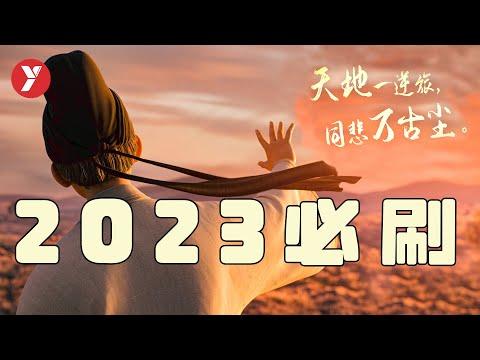 【越哥】2023年评分最高国产电影，内地票房神话，今年必刷电影之一！