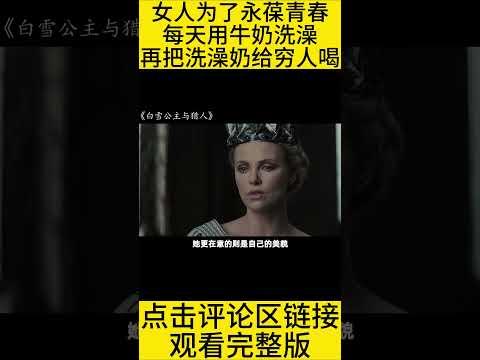 #shorts 10分钟看完“女王把洗澡奶给穷人喝”的电影《白雪公主与猎人》 #王弟讲电影 #电影解说