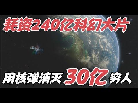 Netflix科幻大片！富人移居火星，用核弹瞄准地球，消灭30亿穷人！《胜利号》【宇哥】