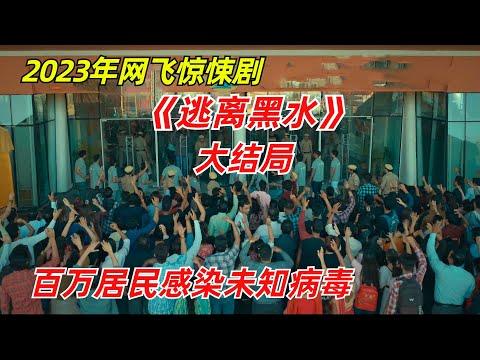 【阿奇】载满万人的客轮惊现病毒，飘在海上孤立无援/2023年网飞惊悚剧《逃离黑水》大结局