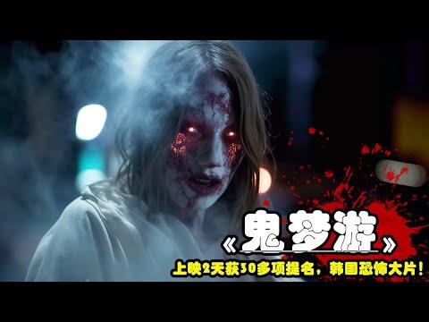 2023最新超級恐怖大片《鬼夢遊》，韓國票房冠軍，看得人瑟瑟發抖！