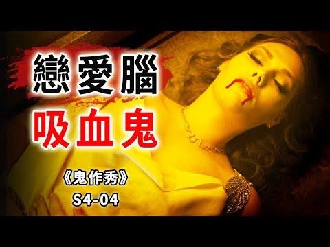 因戀愛腦而死的吸血鬼，為殺戮而生的玩命遊戲《鬼作秀Creepshow》