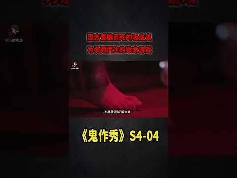 因戀愛腦而死的吸血鬼，為殺戮而生的玩命遊戲《鬼作秀Creepshow》