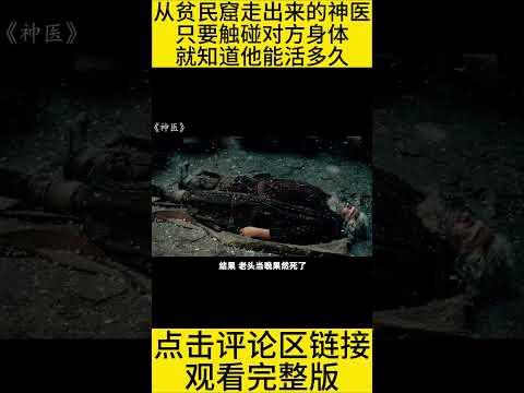 #shorts 10分钟看完『贫民窟小伙成为神医』的电影《神医》 #王弟讲电影 #电影解说