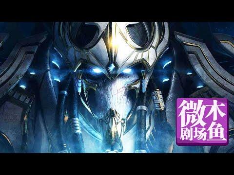 【木鱼微剧场】《星际争霸2：虚空之遗》（上）En taro Zeratul！