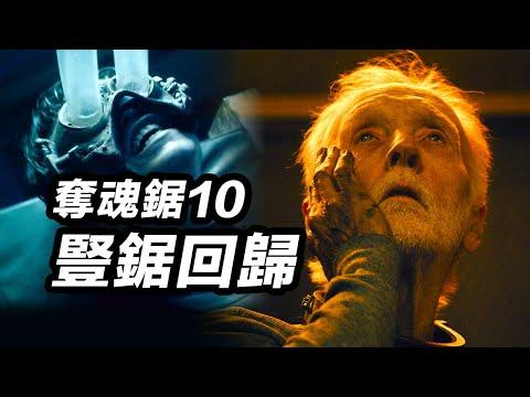 《奪魂鋸10》系列最佳？！拼圖殺人魔回歸！再次考驗你的忍痛能耐！#奪魂鋸10 #电锯惊魂10