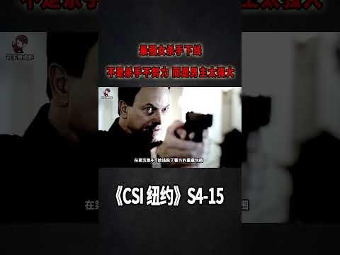 最強女殺手下線，不是殺手不努力，而是男主太強大《C.S.I-NY》