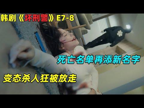 变态杀人狂被放走！死亡名单再添新名字！19🈲 韓劇《坏刑警》劇集地電影解说！