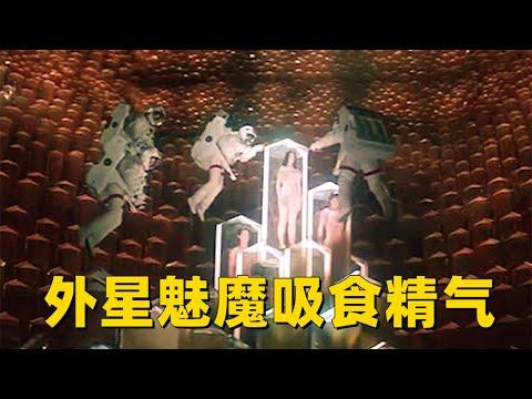 人类在宇宙发现外星魅魔, 带回地球后，所有人都被吸光精气