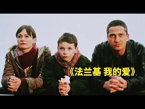 單身母親是非多，“不擇手段”給兒子找個父親，看完感人淚目！《法蘭基，我的愛》