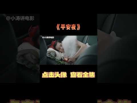 小涛解说英国恐怖电影《平安夜》#影视解说 #恐怖电影 #恐怖片