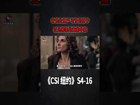 奇怪的焦屍，可憐的孩子，一場火災遷出綁架幼童案中案《C.S.I-NY》