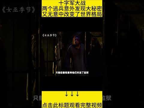 #shorts 9分钟看完『尼古拉斯凯奇当逃兵』的电影《女巫季节》 #王弟讲电影 #电影解说