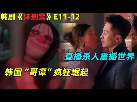 韩国“哥谭”疯狂崛起！小丑男绑架刑警，残忍直播杀人震撼世界！19🈲 韓劇《坏刑警》劇集地電影解说！