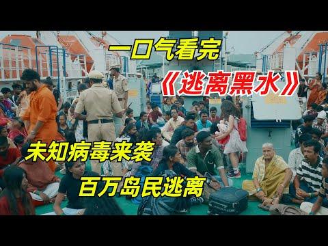 【阿奇】未知病毒来袭，数百万民众被困孤岛/一口气看完2023年网飞惊悚剧《逃离黑水》