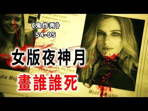 女版夜神月，畫誰誰就死！地底克蘇魯怪物，吃人保平安！《鬼作秀Creepshow》