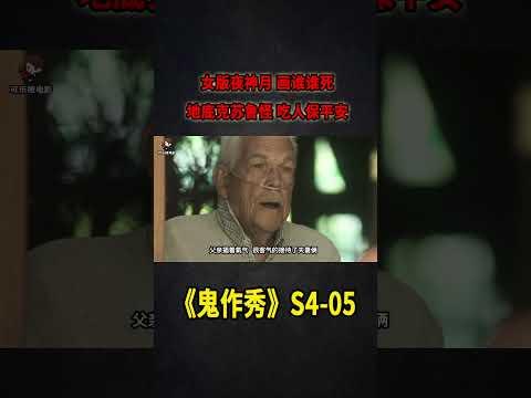 女版夜神月，畫誰誰就死！地底克蘇魯怪物，吃人保平安！《鬼作秀Creepshow》