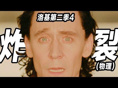 《洛基2》第4集解析！結尾真·炸裂！所有人將何去何從？！#洛基 #洛基第二季