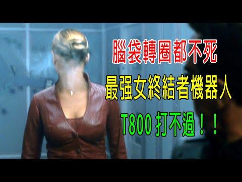 腦袋轉圈都不死，最强女終結者機器人，T800打不過！天網發動核攻擊，30億人類消亡！