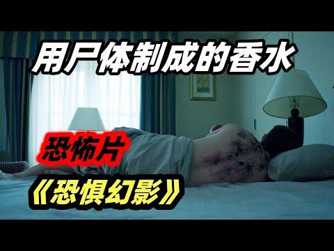 用尸体制成的香水，会杀人的钢琴禁曲，五个精彩高能的恐怖故事！ 分段式恐怖片《恐惧幻影》