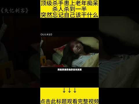 #shorts 10分钟看完『顶级杀手患上老年痴呆』的电影《失忆刺客》 #王弟讲电影 #电影解说