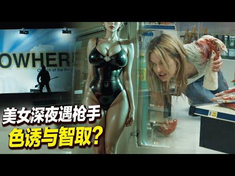 美女深夜遇變態槍手,色誘與智取雙管齊下,她究竟能否突出重围？