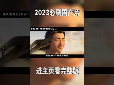 2023年评分最高国产电影，今年必刷！