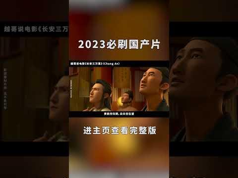 【越哥】2023必刷国产片，目前评分最高！