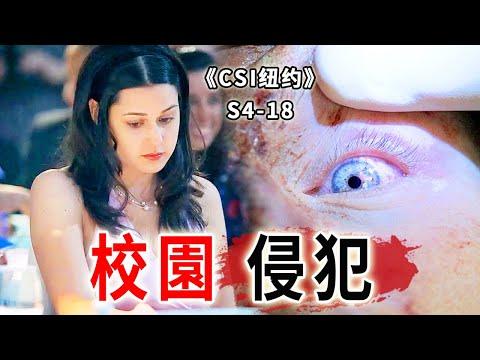 高校女生接連遭遇侵犯，禽獸娃娃臉將校園當做獵艷場《C.S.I-NY》