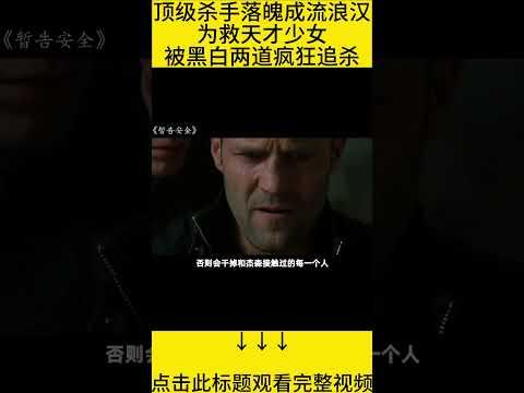 #shorts 9分钟看完『硬汉自杀不成反被追杀』的电影《暂告安全》 #王弟讲电影 #电影解说