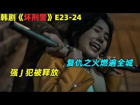 妻子受辱，罪犯被释放！复仇之火燃遍全城！19🈲 韓劇《坏刑警》23-24集！劇集地電影解说！