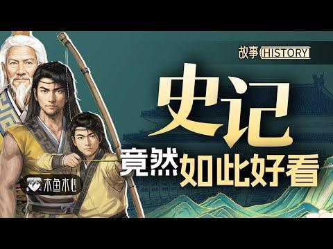 木鱼水心 |《史记》原文全解读！二十四史之首，竟然如此好看？【故事】01