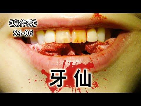 隱形喪屍席捲小城，重口牙仙子吃掉你的孩子！《鬼作秀Creepshow》