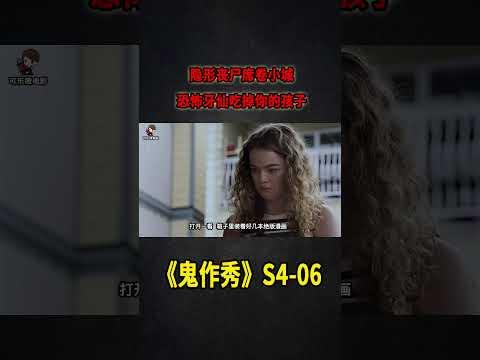 隱形喪屍席捲小城，重口牙仙子吃掉你的孩子！《鬼作秀Creepshow》