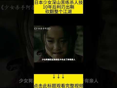 #shorts 10分钟看完『日本女人深山苦练杀人技』的电影《少女杀手阿墨》 #王弟讲电影 #电影解说