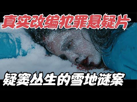 真实改编悬疑片，花季少女零下29度狂奔6公里离奇死亡，死前经历了什么？《猎凶风河谷》【宇哥】