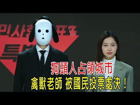 狗頭人占領城市，禽獸老師被國民投票處決，幕後BOSS狗頭人真面目揭曉！議員竟然拿投票競選總統！