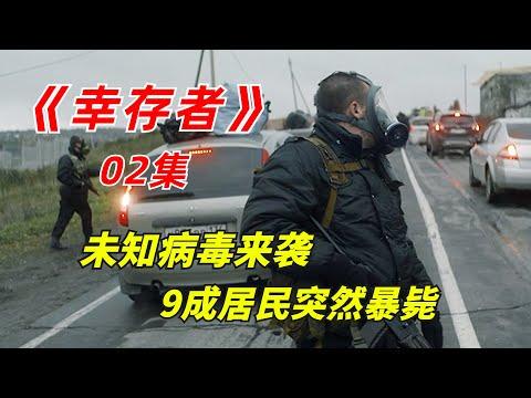 【阿奇】未知病毒发生变异，感染者变为毫无意识的活死人/2023年惊悚俄剧《幸存者》02集