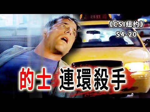 上車就死！殺人，刻字，拋屍！瘋狂司機連殺六人《C.S.I-NY》