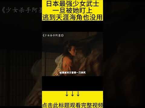 #shorts 9分钟看完『日本女武士想不杀人都不行』的电影《少女杀手阿墨2》 #王弟讲电影 #电影解说