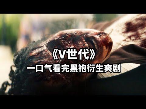 爆炸尺度！黑袍衍生爽劇《V世代》全集解說，超重口味！震碎三觀！