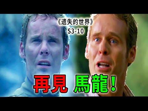 又一名男主下線！馬龍的噩夢，無法磨滅的過去《遺失的世界》