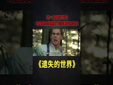 又一名男主下線！馬龍的噩夢，無法磨滅的過去《遺失的世界》