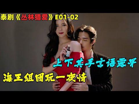 [ENG SUB]6男6女狩猎爱情，猎人猎物开启心动较量！🔥泰劇《丛林猎爱》第1-2集！劇集地電影解说！