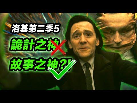 《洛基2》第5集腦洞解析！洛基打破第四面墻成故事之神？！#洛基第二季 #洛基