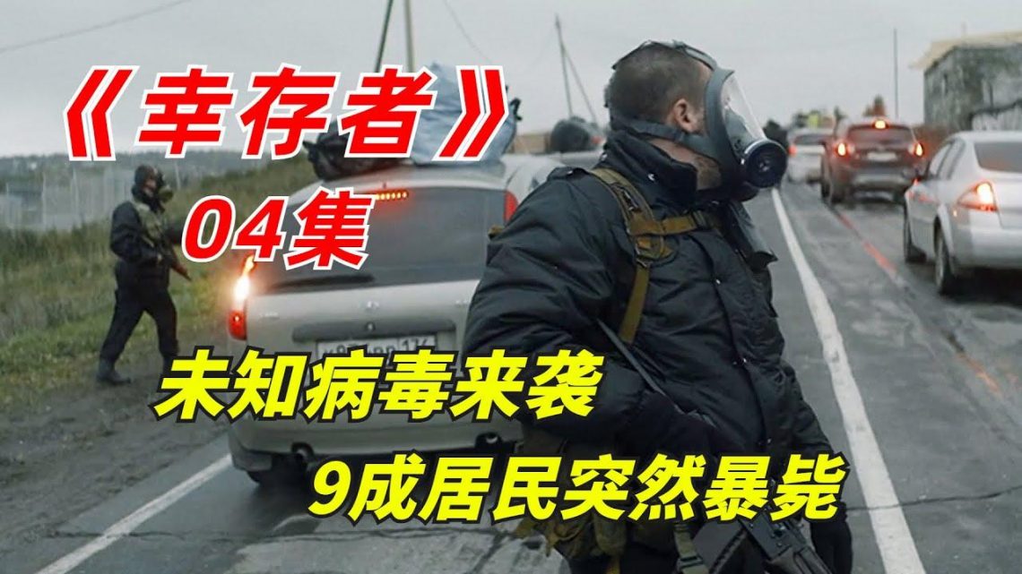 【阿奇】研究所开发病毒疫苗，强行征召村民进行实验/2023年惊悚俄剧《幸存者》04集