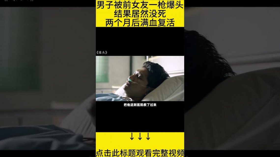 #shorts 10分钟看完『顶级杀手被爆头都不死』的电影《爆头》 #王弟讲电影 #电影解说